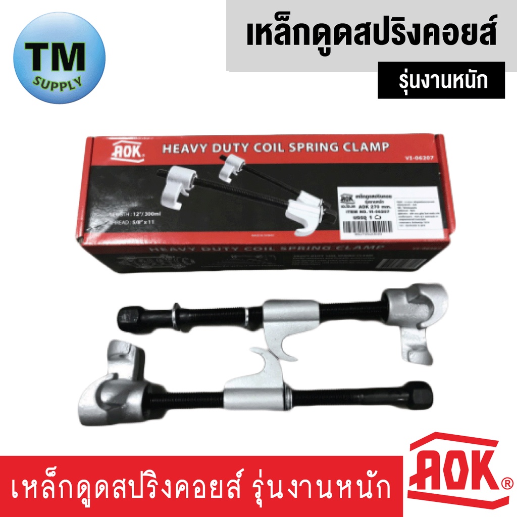 aok-เหล็กดูดสปริงคอยส์-รุ่นงานหนัก-heavy-duty-coil-spring-clamp