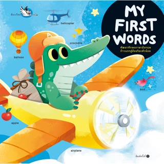ห้องเรียน หนังสือพจนานุกรมภาพสำหรับเด็ก MY FIRST WORDS ปูพื้นฐานคำศัพท์สู่การเรียนรู้ภาษาอังกฤษให้แก่เด็กๆ