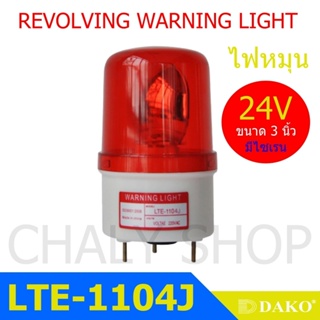 DAKO® LTE-1104J 3 นิ้ว 24V สีแดง (มีเสียงไซเรน Silent) ไฟหมุน ไฟเตือน ไฟฉุกเฉิน ไฟไซเรน(Rotary Warning Light)