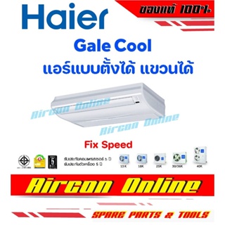 แอร์ HAIER ประเภทตั้งได้ แขวนได้ รุ่น HCFU Series ระบบ Fix Speed น้ำยา R410a