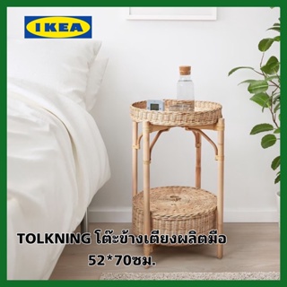 New! IKEA TOLKNING โทลค์นิง โต๊ะข้างเตียงหวายผลิตด้วยมือ ขนาดกว้าง52*70ซม.