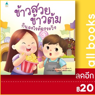 ข้าวสวย ข้าวต้ม กินอะไรต้องระวัง | Amarin Kids พี่ต้นตาล