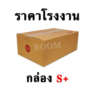 กล่องไปรษณีย์ กล่องพัสดุ S+ (จำนวน 10 ใบ) ขนาด 24x37x14 ซม.