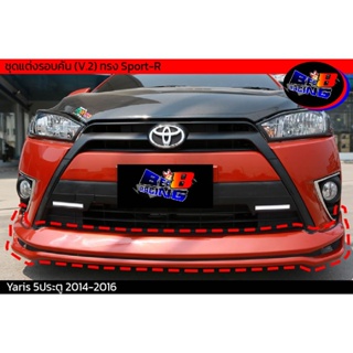 ชุดแต่งรอบคัน (V.2) ทรง Sport-R Yaris 2014 2015 2016