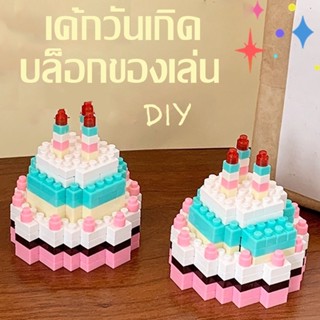 ตัวต่อ เค้กวันเกิด บล็อกของเล่น DIY ของขวัญวันเกิด ของเล่น ของเล่นเด็ก