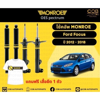 โช๊คอัพหน้า+หลัง 2 คู่ (1 คันรถ) Ford Focus ปี 2012-2018 Monroe Oespectrum มอนโรโออีสเปคตรัม ฟอร์ด โฟกัส