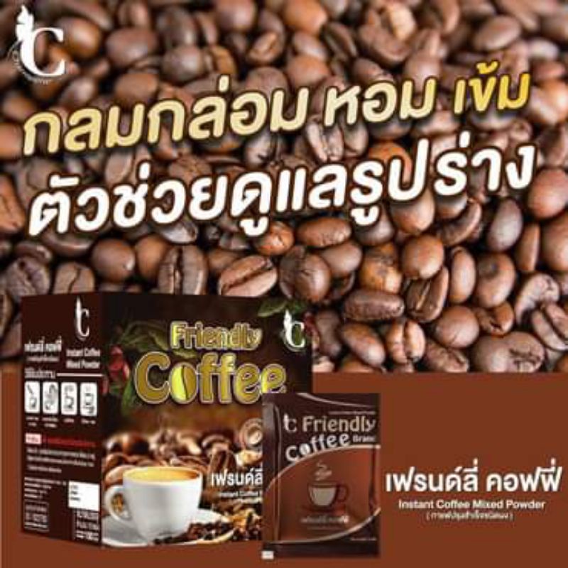 เฟรนด์ลี่คอฟฟี่-กาแฟ-friendlycoffee-เครื่องดื่มกาแฟชนิดผง-ของชาร์มีเน่-ขนาด-10ซองx150g