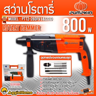 PUMPKIN สว่านโรตารี่ รุ่น PTT2-26DFV (42212) 26 มม. 800วัตต์ 3 ระบบ สว่านกระแทก เจาะไม้ เจาะเหล็ก