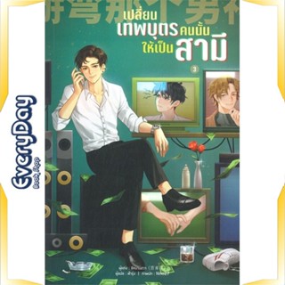 หนังสือ เปลี่ยนเทพบุตรคนนั้นให้เป็นสามี เล่ม 3 หนังสือหนังสือวาย ยูริ นิยายวาย นิยายยูริ พร้อมส่ง