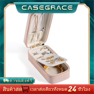 Casegrace กล่องเครื่องประดับหนัง กำมะหยี่ ขนาดเล็ก แบบพกพา สำำหรับต่างหู แหวน สร้อยคอ，กล่องใส่เครื่องประดับ