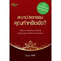 หนังสือ-ละบาป-ลดกรรม-คุณทำหรือยัง