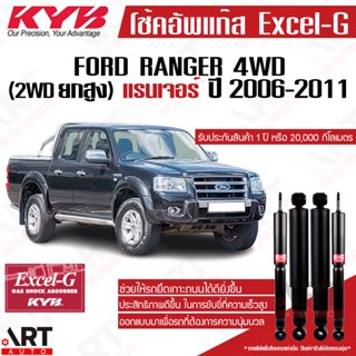 KYB โช๊คอัพ Ford Ranger Duratorq 4x4 ฟอร์ด แรนเจอร์ 4wd ขับ2 ยกสูง ปี 2006-2011 kayaba excel-g คายาบ้า โช้คแก๊ส