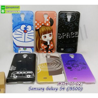 เคสพิมพ์ลาย samsung s4 กรอบแข็งซัมซุงเอส 4 ลายการ์ตูน samsung s4 i9500 พร้อมส่งในไทย มีเก็บปลายทาง