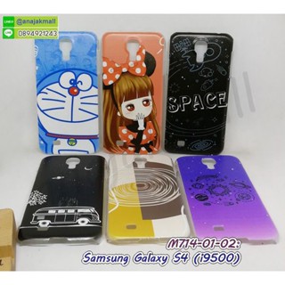 เคสพิมพ์ลาย samsung s4 กรอบแข็งซัมซุงเอส 4 ลายการ์ตูน samsung s4 i9500 พร้อมส่งในไทย มีเก็บปลายทาง