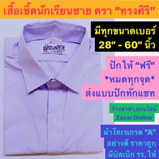 เสื้อนักเรียนชาย"ตราทรงศิริ"(ปักให้ฟรีหมดทุกจุด)มีขนาด28”-60" นิ้วผ้าโทเรอย่างดีเกรดA ร้านซาซ่า.ออนไลน์