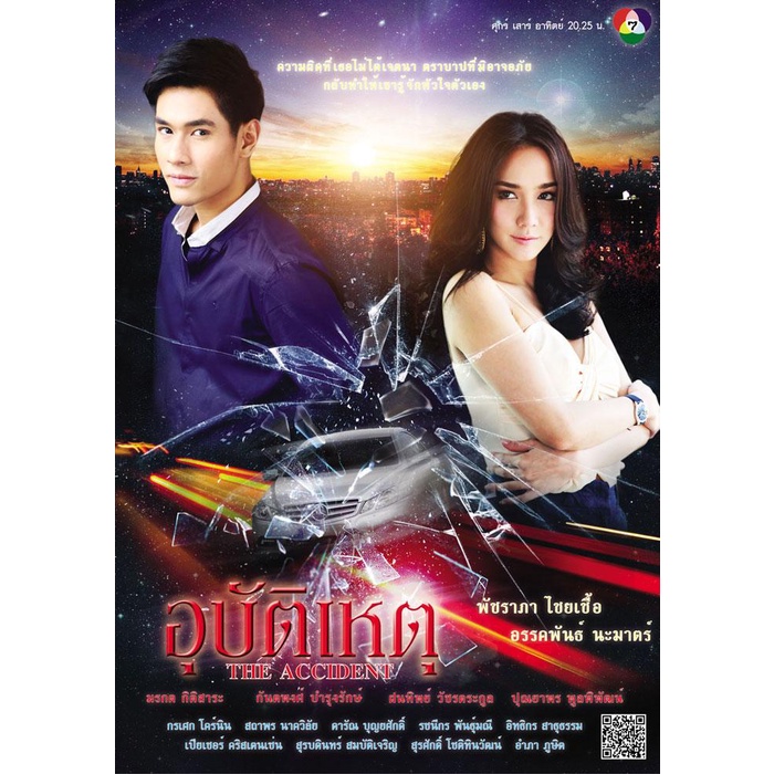 dvd-ละครดังที่คิดถึง-อุบัติเหตุ-19-ตอน-7-แผ่นจบ