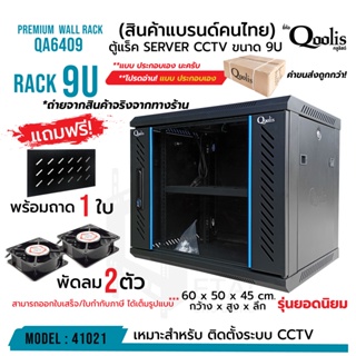 ภาพหน้าปกสินค้าตู้แร็ค รุ่น QA6409 ขนาด 9U Qoolis แท้ 100% แถมฟรี ! + พัดลม 2 + ถาด 1 *ต้องประกอบเอง ที่เกี่ยวข้อง