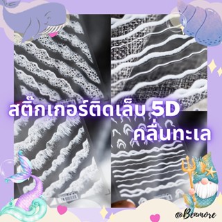 สติ๊กเกอร์ติดเล็บ 5D นูนเสมือนปั้นจริง สไตล์ญี่ปุ่น เกาหลี ลายน่ารัก คุณภาพดี ดีไซน์น่ารัก สติกเกอร์แต่งเล็บ คลื่น ทะเล