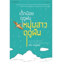 วิทิยา-จันทร์พันธ์-เด็กน้อยฤดูฝนหนุ่มสาวฤดูฝัน