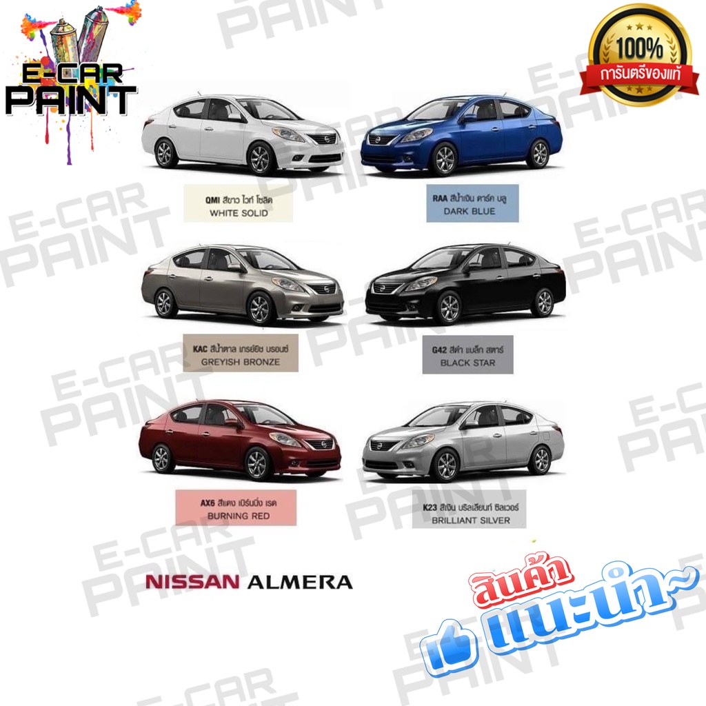 สีตรงเบอร์-nissan-almera-สีสเปรย์-station-paint-2k