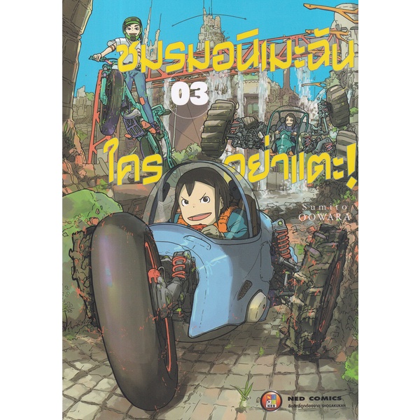 bundanjai-หนังสือเด็ก-การ์ตูน-ชมรมอนิเมะฉันใครอย่าแตะ-เล่ม-3