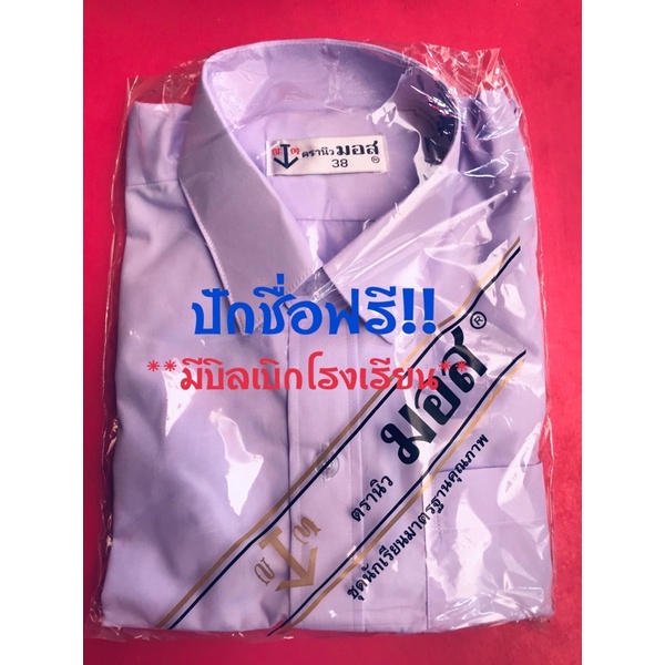 ภาพหน้าปกสินค้าปักชื่อฟรี เสื้อเชิ๊ตนักเรียนชาย (ตรานิวมอส) ผ้าดีราคาถูก จากร้าน mam.mam2521 บน Shopee