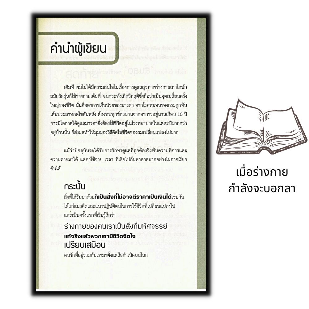 หนังสือ-เมื่อร่างกายกำลังจะบอกลา-การดูแลสุขภาพ