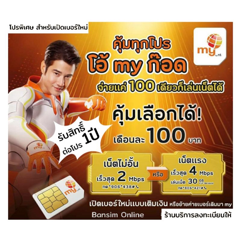 my-22-ซิมมาย-ระบบเติมเงิน-เดือนละ-100-บาท-สมัครเน็ตไม่อั้น-ร้านบริการลงทะเบียนให้-รับสิทธิ์ต่อโปรนาน-1ปี