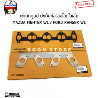 แท้ศูนย์ ประเก็นไอดีไอเสียไฟเตอร์ ฟอร์ดเรนเจอร์ 12V MAZDA FIGHTER FORD RANGER 2.5 (WL)รหัสแท้.WL5113111/WLTL13460