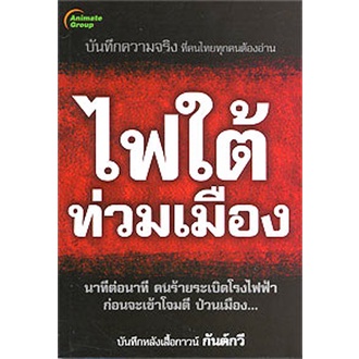 หนังสือ-ไฟใต้ท่วมเมือง