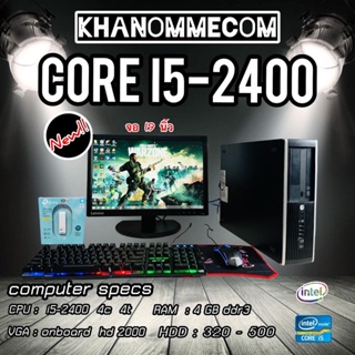 สินค้า คอมพิวเตอร์เล่นเกม ทำงาน เรียน i5-2400 ram4 hdd500 Intel HD2500 จอ 19 นิ้ว wifi ครบชุดพร้อมเล่น
