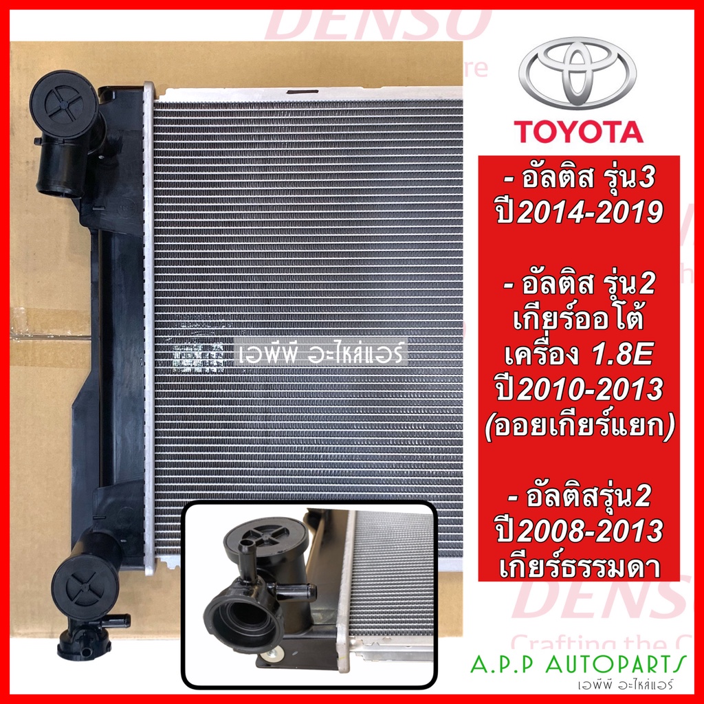 หม้อน้ำ-โตโยต้า-อัลติส-แท้-denso-altis-รุ่น3-ปี2014-19-รุ่น2-9690-อัลติส-รุ่น2-ปี2010-13-เครื่อง-เกียร์ธรรมดา-denso