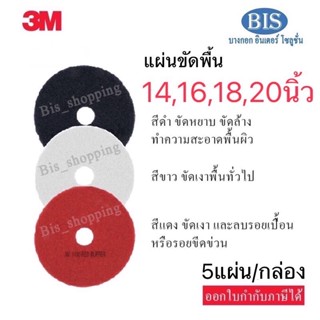 แผ่นขัดพื้น3M แผ่นสก๊อตไบร์ท3M 14,16,18,20นิ้ว สีแดง ขาว ดำ(5แผ่น) พร้อมส่ง