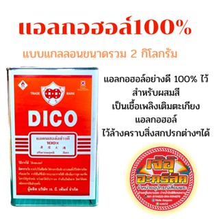 แอลกอฮอล์อย่างดี 100%DICO