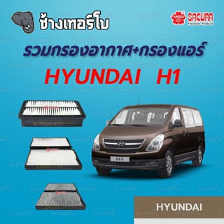 [H1] กรองอากาศ+กรองแอร์ HYUNDAI H1 2.5 ปี 2009-2022 (ทุกรุ่น) SAKURA / A-28550 / CA-28180-S / CAC-28180-S