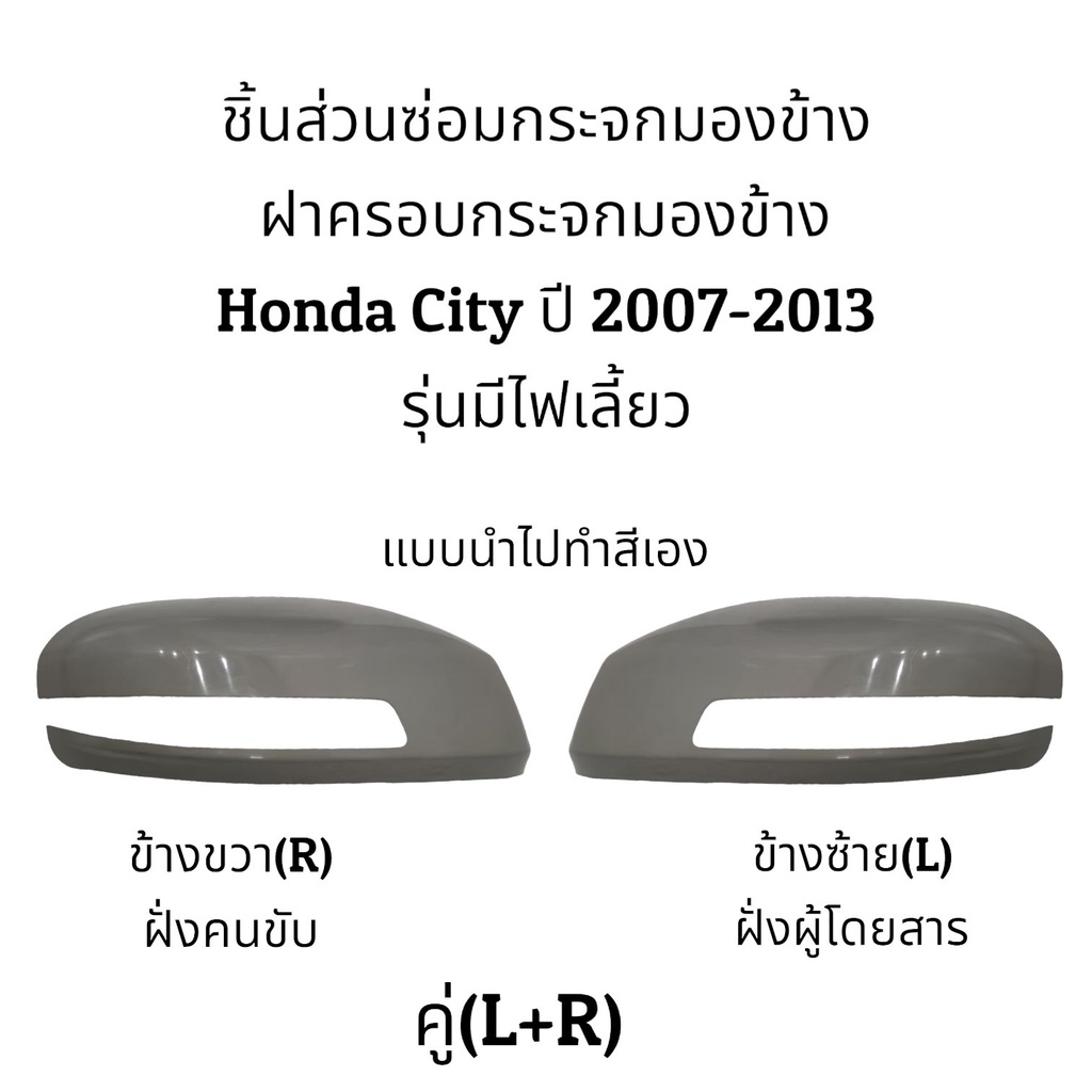 ฝาครอบกระจกมองข้าง-honda-city-ปี-2008-2012-รุ่นมีไฟเลี้ยว