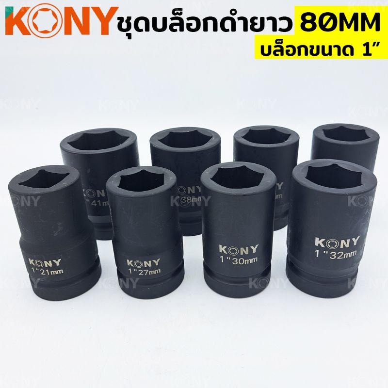 kony-ชุดลูกบล็อกดำยาว-ลูกบล็อก-ลูกบล็อก-6เหลี่ยม-4เหลี่ยม1-บล็อกดำยาว-80-mm-ชุดลูกบล็อกดำยาว-8-ตัว-ชุด-รุ่น-ae-08