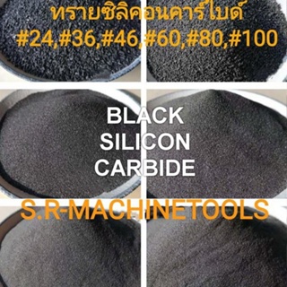 สินค้า ทรายซิลิคอนคาร์ไบด์   1กก. ต่อ ถุง ทรายพ่น ทรายพ่นชิ้นงาน Black Silicon Carbide  ( แบล็ค ซิลิคอน คาร์ไบด์) ราคาส่ง!