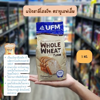 แป้งสาลีโฮลวีท ตรา UFM