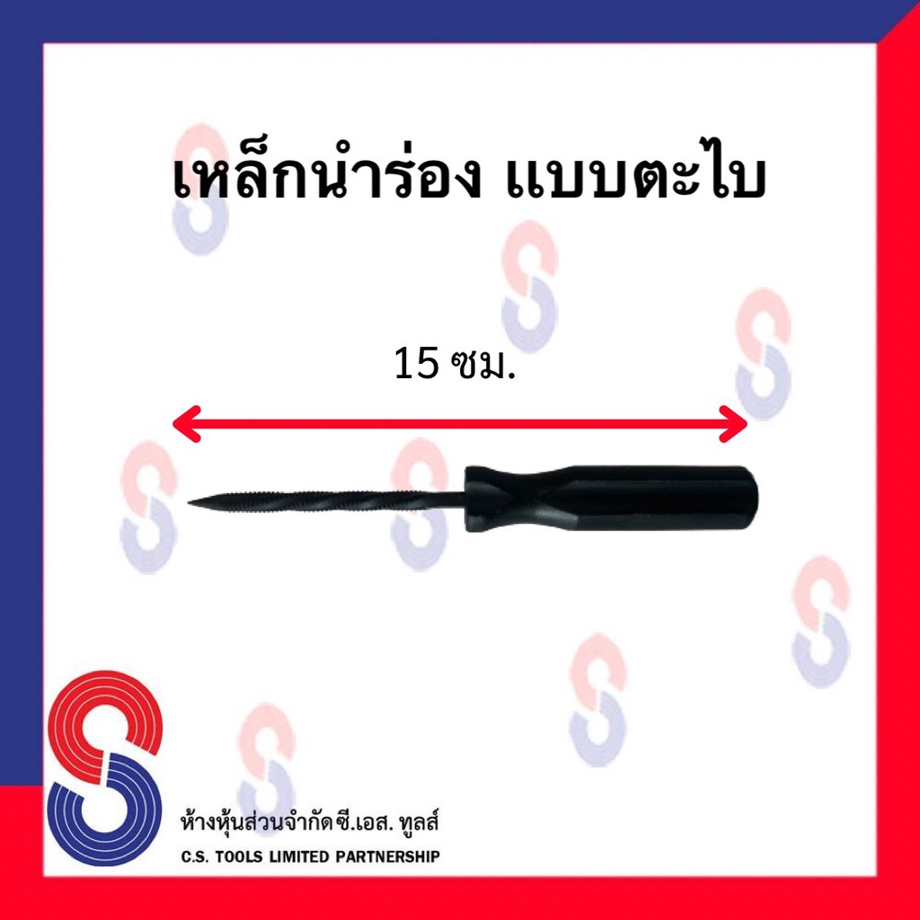 เหล็กแหลม-นำร่อง-สำหรับ-ปะซ่อมยาง-รถยนต์-ยางรถบรรทุก