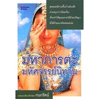 หนังสือ - มหาภารตะ มหัศจรรย์นิทาน​ (มือ 1 แต่กระดาษมีจุดเหลืองๆ เพราะเป็นกระดาษถนอมสายตาไม่ผสมสาร ขอคนรับได้นะคะ)