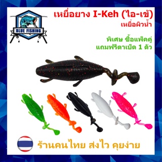 เหยื่อยาง I-Keh (ไอ-เข้) เหยื่อผิวน้ำ ยาว 10.5 CM หนัก 15 กรัม ซื้อแพ็คคู่ แถม ตัวเบ็ด เหยื่อตกปลา เหยื่อปลอม PO 2407