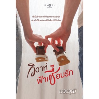 วิวาห์ฟ้าเชื่อมรัก **/ ปองวุฒิ (สนพ.พิมพ์คำ / สถาพร) / หนังสือใหม่