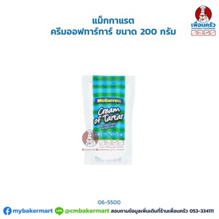 ครีมออฟทาร์ทาร์ แม็กกาแรต McGarrett Cream of Tartar 200 g. (06-5500)