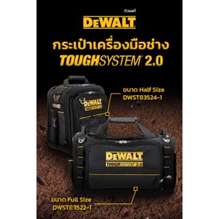 DEWALT กระเป๋าเครื่องมือช่าง TOUGH SYSTEM 2.0 DWST83524-1  Half Size /  DWST83522-1 Full Size / DWST81690-1 เป้สะพาย