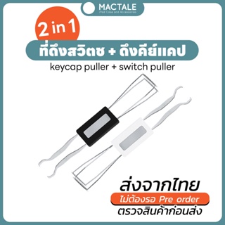 ส่งเร็ว จากไทย ที่ดึงคีย์แคป ที่ดึงสวิตช์ 2 in 1 Keycap piller  Switch puller for mechanical keyboard