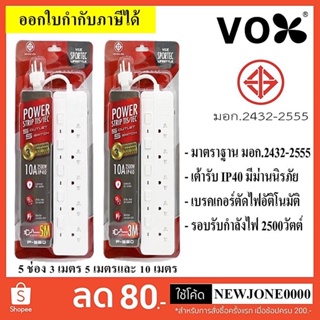 ราคาปลั๊กไฟ VOX/ECO ปลั๊กไฟ มอก. รุ่น P-550 5 ช่อง 5 สวิตซ์ ความยาว 3 / 5 / 10เมตร