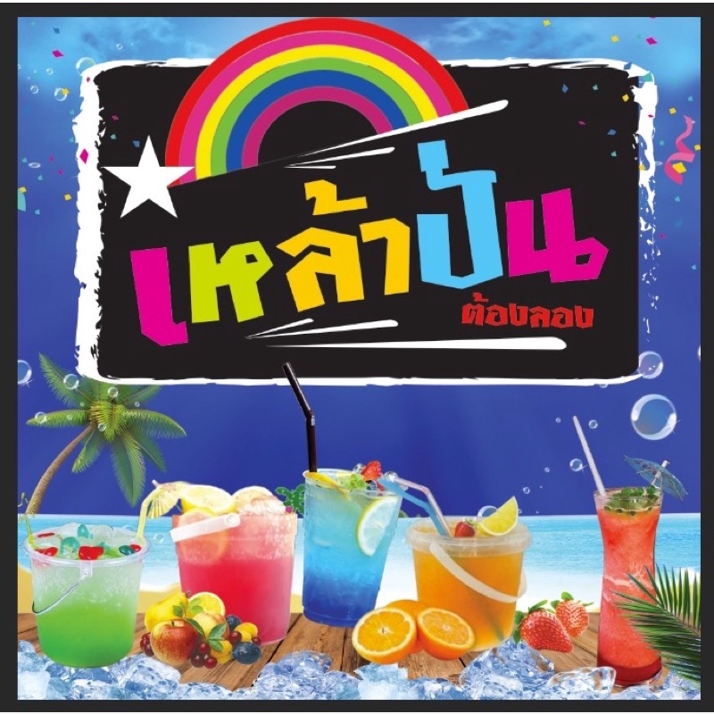 ป้ายไวนิลรูปเหล้าปั่น-ขนาด-100-100-ซม-พร้อมพับขอบตอกตาไก่