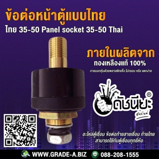 ข้อต่อหน้าตู้แบบไทยสีดำ 35-50 สามารถใช้กับตู้เชื่อมทุกยี่ห้อ 35-50 Thailand type socket black,Panel socket 35-50 Thai...