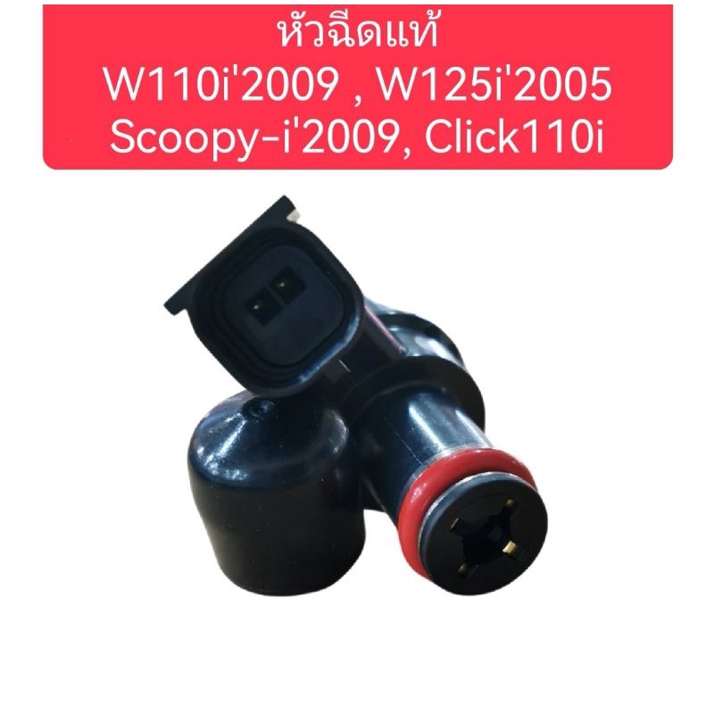 หัวฉีดน้ำมันเชื้อเพลิงแท้ศูนย์wave110iเก่า-scoopy-iเก่า-wave125iเก่า